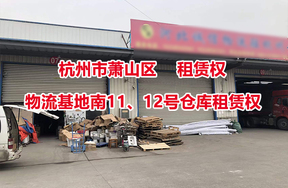 杭州市萧山区物流基地南11、12号仓库租赁权
